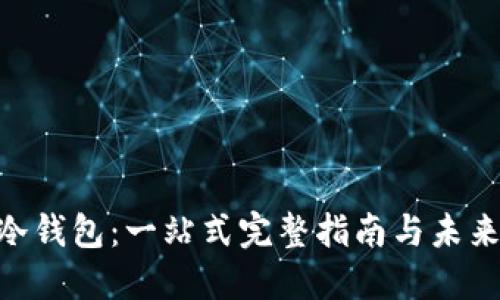 如何安装imToken冷钱包：一站式完整指南与未来数字资产安全趋势