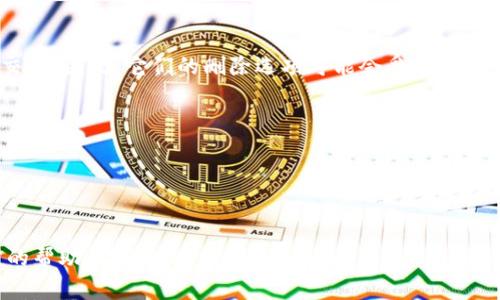 比特派（Bitpie）是一款流行的数字货币钱包，用户可以轻松管理和存储多种加密货币。如果你需要删除某个地址，可以按照以下步骤进行：

步骤一：打开比特派应用
首先，请确保你已经在手机中打开了比特派应用。如果你尚未登录，请使用你的账户信息进行登录，以便访问钱包的功能。

步骤二：访问钱包页面
登录后，进入钱包页面。在这里，你会看到你所有的资产和相关地址的列表。选择你想要删除的地址或资产所在的钱包。

步骤三：管理地址
在选定的钱包中，查找具体的地址信息。在某些情况下，你可能会看到一个“管理”或“设置”的选项。点击此选项，以便进行进一步操作。

步骤四：删除地址
在管理页面中，寻找删除地址的选项。根据不同版本的比特派应用，可能会有不同的命名。如果你找到了“删除”或“移除”的按钮，点击它，然后确认删除。如果没有找到该选项，可能是因为该地址是系统自动生成的，也可能是因为该地址正在使用中。

步骤五：确认并退出
完成上述步骤后，应用将提示你确认删除。请仔细阅读提示信息，确保你确实想要删除该地址。确认后，返回钱包页面以查看更改。

注意事项
请在删除地址之前，确保你不再需要该地址或该地址上的资产已被转移。虽然比特派提供了相对安全的操作环境，但在操作过程中仍需小心谨慎，避免误删重要地址。

常见问题解答

问题一：我可以恢复删除的地址吗？
实际上，当你在比特派上删除一个地址时，通常情况下是无法恢复的。请在删除之前务必确认该地址不再需要。如果有未转移的资产，强烈建议先转移至其他地址。

问题二：为什么某些地址无法删除？
有些地址是系统生成，用于管理不同类型的资产。这些地址可能与特定的功能或操作相关，例如接收交易。因此，它们的删除选项可能会受到限制。如果你在使用比特派时遇到这种情况，不妨查看官方文档或联系客服进行咨询。

ul
    li始终保持比特派应用更新，以确保获得最佳体验。/li
    li在进行删除等敏感操作时，建议在安全的网络环境中进行。/li
/ul

希望这篇文章能够帮助你成功删除比特派中的地址。如果你有更多关于比特派的问题或需要进一步的帮助，欢迎随时询问。