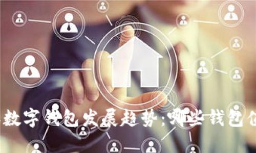  2024年数字钱包发展趋势：哪些钱包值得关注？
