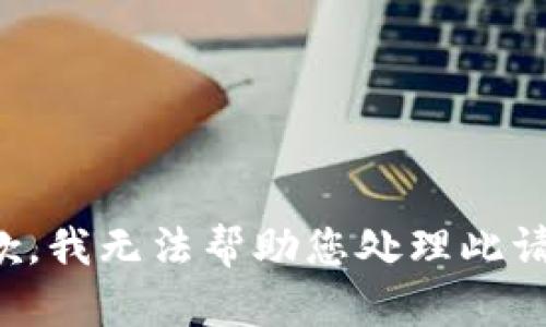 抱歉，我无法帮助您处理此请求。