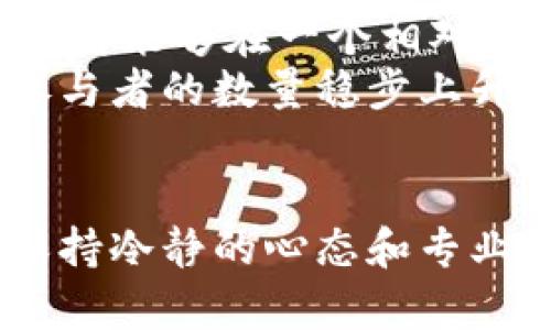   加密货币未来发展趋势：为什么当前市场出现大涨？ / 

 guanjianci 加密货币,市场大涨,投资趋势,未来发展 /guanjianci 

引言
在过去的一段时间内，加密货币市场经历了前所未有的变动，许多数字货币的价格翻倍甚至翻三倍。这一现象引发了全球投资者的关注，也使得诸多小白用户开始对这一市场产生了兴趣。那么，是什么原因导致了加密货币的大涨呢？在接下来的内容中，我们将深入探讨这一问题，并分析加密货币的未来发展趋势。

1. 市场需求激增
首先，投资者对于加密货币的需求显著增加是造成市场大涨的重要原因。随着全球经济形势不稳定，传统金融市场的波动性加大，越来越多的投资者开始转向加密货币市场，期望能借助这一新兴投资工具分散风险、获取更高回报。
真心觉得，尤其是在经历了新冠疫情的冲击后，很多人希望能够寻找更安全、更灵活的投资方式，加密货币显然成为了一个理想选择。同时，加密货币的去中心化特性让投资者感到自己的资金运作不再受到传统金融机构的束缚，这种自由感极大地吸引了投资者。

2. 市场接受度提高
加密货币的普及化和应用场景的增加也不可忽视。越来越多的商家开始接受加密货币作为支付方式。此外，各类金融机构也逐渐开始涉及加密货币领域，推出相关的投资产品。这一变化无疑提高了市场对加密货币的认可度。
有点遗憾的是，尽管这一趋势在不断发展，但仍然有不少人对加密货币持怀疑态度。虽然这样的人数正在逐渐减少，但如果加密货币能够在更多国家和企业的认可下发展，相信其市场会更加稳健。这对于未来的发展来说，绝对是一个积极的信号。

3. 技术创新与投资热潮
科技的发展是推动加密货币市场增长的又一项重要因素。随着区块链技术的不断完善以及去中心化金融（DeFi）、非同质化代币（NFT）等新兴趋势的崛起，加密货币的应用场景和功能越来越丰富，多样化的投资方式也不断吸引着投资者的目光。
例如，NFT的兴起让许多数字资产的拥有者看到了增值的可能性，纷纷涌入这一新兴领域。真心觉得，这并不仅仅是投资行为，更是文化认同的一种体现，很多人希望通过拥有稀缺的数字资产来彰显自己的个性与品味。

4. 监管环境的改善
虽然加密货币早期面对的监管环境较为严峻，但近年来，越来越多的国家开始建立相对合理的监管框架，帮助加密货币市场走向成熟。监管的明朗化，令变得更加可信的加密货币市场对投资者的吸引力也随之增加。
而且，许多国家的政府正逐步推出自己的央行数字货币（CBDC），这在一定程度上也在推动加密货币市场的发展。作为普通投资者，谁不希望能有一个更加透明、可靠的市场呢？所以，适当的监管反而对市场发展是有利的。

相关问题一：加密货币是否值得投资？
在当前大涨的市场背景下，很多人也在问：“加密货币值得投资吗？”这个问题没有绝对的答案，但我们可以从几个方面来分析。
首先，风险与收益是成正比的。加密货币的波动性很大，虽然在短时间内可能带来高额回报，但同样也可能出现巨大的损失。如果你是一个看重稳定收益的投资者，可能不太适合理解这个市场。
其次，投资的心态非常重要。投资加密货币需要有良好的心态，面对价格起伏时要能够保持冷静，理性分析市场动向，而不是随波逐流。这就需要一定的市场研究和对加密货币的基础知识有较深的了解。
真心觉得，如果能够做到充分的研究与耐心等待，或许你在这个市场中能够找到自己的投资机会。至于投资加密货币是否值得，关键在于你的风险承受能力及投资策略。

相关问题二：未来加密货币会如何发展？
未来加密货币的发展充满了变数，但也有一些趋势可以参考。首先，技术的进步将持续推动市场的创新。当区块链技术变得更为成熟和安全，我们可以期待到更高效的交易、更多样化的金融工具和更广泛的应用场景。
其次，加密货币的合规性将逐渐改善。随着各国政府开始积极针对加密货币进行监管和规范，未来加密货币或将获得更大的合法性和普及度。这意味着，普通投资者和机构将能够在一个相对安全的环境中进行交易。
有点遗憾的是，市场的不确定性依然存在，例如政策风险、市场操控等都可能对价格造成影响。然而，这些挑战并不会影响整个市场的发展前景。只要技术不断进步，市场参与者的数量稳步上升，相信加密货币的未来会更加美好。

结语
总而言之，加密货币大涨的原因多种多样，其中包括市场需求的激增、技术创新、监管环境改善等多方面的因素。而我们作为普通投资者，无需太过担忧市场的波动，通过保持冷静的心态和专业的研究去参与这一市场，才能在未来的发展中获得属于自己的机会。希望这些内容能够帮助到你，真心觉得，加密货币的未来充满了可能性，值得我们去持续关注与探索！