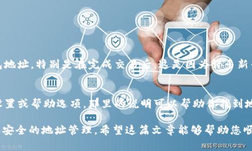 比特币（和其他加密货币）的钱包地址通常是由用户自身的数字钱包生成的。不同类型的钱包（如硬件钱包、软件钱包、手机钱包等）会提供不同的方式来创建和管理这些地址。以下是一些基本介绍和指导，帮助你找到并管理比特币钱包地址。

什么是比特币钱包地址？
比特币钱包地址是一个字符串，类似于邮箱地址，用于接收和发送比特币。当你想向他人转账比特币时，你需要提供你的钱包地址。相应地，当别人要给你转账时，他们也需要你的钱包地址。

如何找到你的比特币钱包地址？
依据你使用的钱包类型，找到钱包地址的方法可能会有所不同。以下是一些常见类型的钱包及其地址查找方式：

1. 软件钱包
如果你使用的是桌面或手机上的软件钱包，通常可以在主界面上找到你的钱包地址。例如，像是 Electrum、Exodus等钱包，打开应用后，你会在主页上看到“接收”、“收款”这样的选项，点击后会显示你的钱包地址。

2. 硬件钱包
例如 Trezor 或 Ledger。首先，确保你的硬件钱包已经连接到电脑或手机上。接下来，打开与该硬件钱包相配合的软件（如 Ledger Live），在“接收”选项下，你就能看到你的比特币地址。

3. 在线钱包
如果你在网页上使用在线钱包（如 Blockchain.com 或 Coinbase），只需登录你的账户，找到“收款”或“接收比特币”的选项即可。在那里，你会看到你的钱包地址，其中可能还会有一个二维码，方便别人扫描以获取地址。

4. 移动钱包
移动钱包使用得很广泛，比如 Trust Wallet 或 Mycelium。打开钱包后，通常在首页你会看到一个“接收”或“收款”按钮，点击后会显示你的钱包地址和二维码。

钱包地址的注意事项
在分享你的比特币钱包地址时，请确保：
ul
    li不要分享你的私钥：即使是与钱包地址共享，有时不法分子可能会试图获得你的私钥，来获取你的资产。/li
    li使用正确的地址：每一种加密货币都有其特定的地址格式，确保你提供的是正确的比特币地址，以免造成资产损失。/li
    li安全：定期检查你的钱包安全设置，确保没有陌生设备或恶意软件访问你的钱包。/li
/ul

如何创建比特币钱包地址？
创建比特币钱包地址通常是通过创建一个钱包，而Wallet本身则可以通过多种方式获得：

1. 选择钱包服务
选择适合你需求的钱包类型。对于初学者，一些热门的选项包括软件钱包、硬件钱包和在线钱包。每种都有自己的优劣势。

2. 安装与创建
根据选择的服务，下载并安装相应钱包应用。通常在安装时会伴随生成一个新的钱包，包括地址和私钥。在使用之前，强烈建议备份私钥和助记词。

比特币钱包地址的趋势和未来发展
随着数字货币的日益普及，比特币钱包地址的使用和技术也在不断发展。以下是一些可能的趋势：

1. 地址隐私性提升
随着隐私保护意识的加强，未来的钱包会更加注重地址的隐私性。一些新技术正在开发中，旨在保护用户的地址和交易信息，避免被第三方追踪。

2. 更加便利的地址管理
未来的钱包可能会集成更多的便利功能，如地址簿、自动填充等，大大减少用户错误输入地址的风险，并方便用户之间的转账。

3. 多链支持
随着多种区块链技术的发展，新的钱包很可能会支持多种加密货币，用户可以在同一个钱包中管理不同币种的地址，而不需要频繁切换。

4. 整合DeFi功能
未来的钱包可能会更好地与去中心化金融（DeFi）结合，用户可以在钱包中直接进行借贷、交易等，而无需中介的平台。

常见问题

1. 如何确保我的比特币钱包地址安全？
关于钱包地址的安全问题，是许多用户最关心的。首先，请始终保持钱包软件的最新版本，以保证安全性。其次，定期更换钱包地址，特别是在完成交易后，这是因为许多新兴技术（如 CoinJoin）可以提高隐私性，避免地址被追踪。此外，务必小心个人信息，不要将票据或交易记录随便分享给他人。

2. 如果我找不到我的钱包地址该怎么办？
有时我们会遭遇钱包地址的丢失，别担心！首先，你可以尝试重新打开钱包软件，看是否在主界面上显示。如果没有，请查看设置或帮助选项，那里的说明可以帮助你找到地址。最后，如果是硬件钱包，确保设备已连接并且完成必要的解锁操作。

总结来说，比特币钱包地址在加密货币的使用中扮演着至关重要的角色。随着技术的发展与应用，用户可以期待更加便捷和安全的地址管理。希望这篇文章能够帮助您顺利找到和管理自己的比特币钱包地址，若有其他疑问，欢迎随时咨询！