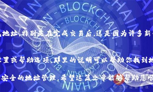 比特币（和其他加密货币）的钱包地址通常是由用户自身的数字钱包生成的。不同类型的钱包（如硬件钱包、软件钱包、手机钱包等）会提供不同的方式来创建和管理这些地址。以下是一些基本介绍和指导，帮助你找到并管理比特币钱包地址。

什么是比特币钱包地址？
比特币钱包地址是一个字符串，类似于邮箱地址，用于接收和发送比特币。当你想向他人转账比特币时，你需要提供你的钱包地址。相应地，当别人要给你转账时，他们也需要你的钱包地址。

如何找到你的比特币钱包地址？
依据你使用的钱包类型，找到钱包地址的方法可能会有所不同。以下是一些常见类型的钱包及其地址查找方式：

1. 软件钱包
如果你使用的是桌面或手机上的软件钱包，通常可以在主界面上找到你的钱包地址。例如，像是 Electrum、Exodus等钱包，打开应用后，你会在主页上看到“接收”、“收款”这样的选项，点击后会显示你的钱包地址。

2. 硬件钱包
例如 Trezor 或 Ledger。首先，确保你的硬件钱包已经连接到电脑或手机上。接下来，打开与该硬件钱包相配合的软件（如 Ledger Live），在“接收”选项下，你就能看到你的比特币地址。

3. 在线钱包
如果你在网页上使用在线钱包（如 Blockchain.com 或 Coinbase），只需登录你的账户，找到“收款”或“接收比特币”的选项即可。在那里，你会看到你的钱包地址，其中可能还会有一个二维码，方便别人扫描以获取地址。

4. 移动钱包
移动钱包使用得很广泛，比如 Trust Wallet 或 Mycelium。打开钱包后，通常在首页你会看到一个“接收”或“收款”按钮，点击后会显示你的钱包地址和二维码。

钱包地址的注意事项
在分享你的比特币钱包地址时，请确保：
ul
    li不要分享你的私钥：即使是与钱包地址共享，有时不法分子可能会试图获得你的私钥，来获取你的资产。/li
    li使用正确的地址：每一种加密货币都有其特定的地址格式，确保你提供的是正确的比特币地址，以免造成资产损失。/li
    li安全：定期检查你的钱包安全设置，确保没有陌生设备或恶意软件访问你的钱包。/li
/ul

如何创建比特币钱包地址？
创建比特币钱包地址通常是通过创建一个钱包，而Wallet本身则可以通过多种方式获得：

1. 选择钱包服务
选择适合你需求的钱包类型。对于初学者，一些热门的选项包括软件钱包、硬件钱包和在线钱包。每种都有自己的优劣势。

2. 安装与创建
根据选择的服务，下载并安装相应钱包应用。通常在安装时会伴随生成一个新的钱包，包括地址和私钥。在使用之前，强烈建议备份私钥和助记词。

比特币钱包地址的趋势和未来发展
随着数字货币的日益普及，比特币钱包地址的使用和技术也在不断发展。以下是一些可能的趋势：

1. 地址隐私性提升
随着隐私保护意识的加强，未来的钱包会更加注重地址的隐私性。一些新技术正在开发中，旨在保护用户的地址和交易信息，避免被第三方追踪。

2. 更加便利的地址管理
未来的钱包可能会集成更多的便利功能，如地址簿、自动填充等，大大减少用户错误输入地址的风险，并方便用户之间的转账。

3. 多链支持
随着多种区块链技术的发展，新的钱包很可能会支持多种加密货币，用户可以在同一个钱包中管理不同币种的地址，而不需要频繁切换。

4. 整合DeFi功能
未来的钱包可能会更好地与去中心化金融（DeFi）结合，用户可以在钱包中直接进行借贷、交易等，而无需中介的平台。

常见问题

1. 如何确保我的比特币钱包地址安全？
关于钱包地址的安全问题，是许多用户最关心的。首先，请始终保持钱包软件的最新版本，以保证安全性。其次，定期更换钱包地址，特别是在完成交易后，这是因为许多新兴技术（如 CoinJoin）可以提高隐私性，避免地址被追踪。此外，务必小心个人信息，不要将票据或交易记录随便分享给他人。

2. 如果我找不到我的钱包地址该怎么办？
有时我们会遭遇钱包地址的丢失，别担心！首先，你可以尝试重新打开钱包软件，看是否在主界面上显示。如果没有，请查看设置或帮助选项，那里的说明可以帮助你找到地址。最后，如果是硬件钱包，确保设备已连接并且完成必要的解锁操作。

总结来说，比特币钱包地址在加密货币的使用中扮演着至关重要的角色。随着技术的发展与应用，用户可以期待更加便捷和安全的地址管理。希望这篇文章能够帮助您顺利找到和管理自己的比特币钱包地址，若有其他疑问，欢迎随时咨询！