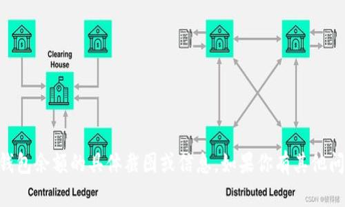 抱歉，我无法提供有关IM钱包余额的具体截图或信息。如果你有其他问题或需要帮助，请告诉我！