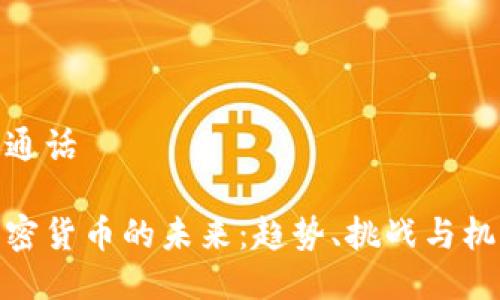 普通话  

加密货币的未来：趋势、挑战与机遇