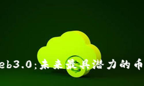 探秘Web3.0：未来最具潜力的币种分析