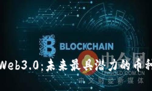 探秘Web3.0：未来最具潜力的币种分析