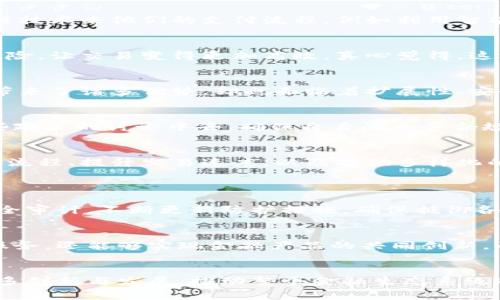 支付公司如何引领加密货币的未来发展：趋势与机会

加密货币, 支付公司, 数字货币, 区块链技术/guanjianci

引言
当今数字经济的快速发展，推动着金融行业发生深刻的变革。支付公司作为连接消费者与商家的桥梁，正逐渐开始在加密货币领域发力。这一趋势不仅为支付公司自身带来了新的利润增长点，也正潜移默化地影响着整个金融生态系统。我们都知道，加密货币在交易的便捷性和匿名性上有着无法比拟的优势，因此越来越多的支付公司开始涉足这个充满潜力的领域。在这篇文章中，将深入分析支付公司在加密货币领域的未来发展趋势，以及这给消费者和商家带来的机会。

支付公司与加密货币的契合点
说实话，能在传统金融与加密货币之间搭建桥梁的支付公司，真的是一个令人振奋的存在。加密货币的特性，如去中心化、透明性和安全性，不仅能够提升支付效率，还能减少交易成本。许多支付公司已经开始利用区块链技术来他们的支付流程，例如利用智能合约来自动执行交易，确保公正。这种新的交易模式，也许就是未来支付行业的一种新常态。

加密货币的增长潜力
我们看到，加密货币的市场规模在近年来快速增长，越来越多的人开始接受这一新兴的支付方式。这其中，支付公司扮演了重要的角色。通过加密货币，支付公司能提供更便捷的跨境交易服务，减少因汇率波动带来的风险，让交易变得更加高效。真心觉得，这样的发展将大大促进全球贸易的便利性，加速经济的全球化。此外，加密货币的去中心化特性，也让交易变得更加公平，无论大小商家，都可以平等地参与其中。

支撑加密货币发展的技术基础
区块链技术是加密货币的基石，支付公司在这一领域的布局，是趋势性的合作。区块链的透明性和安全性，可以有效防止欺诈行为，构建信任机制，这对于提高客户的交易信心至关重要。有点遗憾的是，尽管区块链技术带来了诸多优势，却也面临着扩展性、安全性及法律合规性等多重挑战。因此，支付公司在引入加密货币时，必须在商业模式与技术架构上进行深思熟虑，找到合适的创新路径。

监管环境的变化
加密货币的发展还离不开监管政策的支持。许多国家的支付公司在进行加密货币交易时，需要遵循当地的金融法规，以防范洗钱等潜在风险。随着全球对于加密货币的监管政策逐渐明确，支付公司必须积极参与到这些政策的讨论中去，确保自身的业务合规。这也意味着，未来的支付公司将需要更多地关注法律法规的动态变化，以保持业务的持续性与合法性。

用户体验的提升
支付公司的本质是提供良好的用户体验，进入加密货币市场后，更需关注这一点。很多用户对加密货币仍然感到陌生，因此支付公司需要通过一系列的教育和引导，让消费者了解加密货币的价值和优势。同时，简化交易流程、提升交易速度，以及提供多样化的支付选择，都会对用户体验产生正向影响。诚然，吸引更多消费者使用加密货币进行消费，是支付公司必须面对的挑战。

可能相关的问题
h4支付公司如何保证加密货币交易的安全性？/h4
安全性是用户在进行任何金融交易时最为关心的问题。在加密货币交易中，支付公司往往采取了多重安全防护措施，如加密算法和多因子身份验证等，以保护用户的信息与资产安全。同时，支付公司还需要定期进行安全审计，不断更新防护措施，确保抵御各种网络攻击的能力。通过透明与信任的建立，激发用户的信心，使他们愿意尝试用加密货币进行交易。

h4支付公司在未来会如何与传统金融渠道整合？/h4
支付公司与传统金融渠道的整合必然是一个趋势。我们可以预测，随着时间的推移，越来越多的银行和金融机构会与支付公司合作，共同开发基于加密货币的支付解决方案。这种结合不仅能够为客户提供更加便捷的服务，还能够实现金融产品的共同创新。而当支付公司能够顺畅地将加密货币与传统支付手段结合时，势必会开启金融行业的新篇章。

结语
综合以上各方面的分析，支付公司参入加密货币市场，必定会带来深远的影响和广阔的前景。从提高交易效率到用户体验，支付公司正在不断探索与加密货币的结合点。在未来，我们可以期待支付公司在这一领域的更多创新与发展，推动整个金融生态系统的变革。无论是商家还是消费者，都将在这个全新的数字资产世界中，找到属于自己的位置。