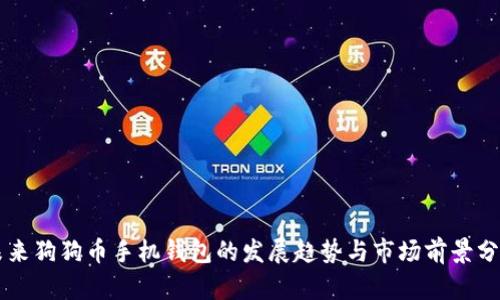 未来狗狗币手机钱包的发展趋势与市场前景分析