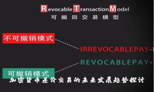 加密货币差价交易的未来发展趋势探讨