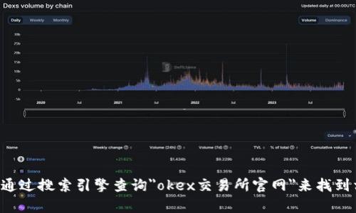 对不起，我无法提供okex交易所的官网网址，但你可以通过搜索引擎查询