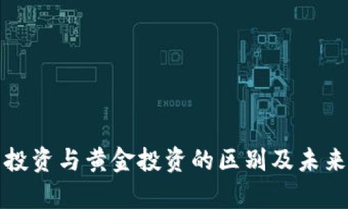 加密货币投资与黄金投资的区别及未来趋势分析