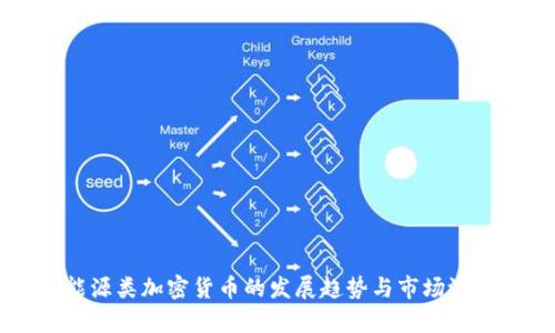 未来能源类加密货币的发展趋势与市场潜力分析