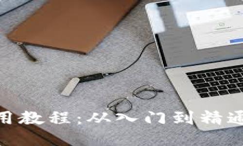 NXT钱包使用教程：从入门到精通的全面指南