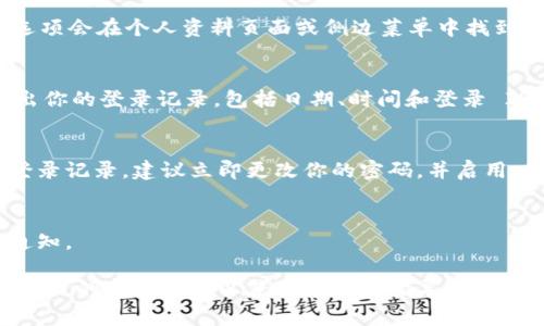 要查询 imToken 的异地登录记录，一般可以通过以下一系列步骤来进行，但具体的操作流程可能会因为 imToken 应用版本的不同或更新而有所变化。以下是你可以尝试的方法：

步骤一：打开 imToken 应用
首先，你需要在移动设备上打开 imToken 应用。如果你尚未安装该应用，请从相应的应用商店（如 App Store 或 Google Play）下载并安装。

步骤二：登录你的账户
使用你的钱包密码或生物识别技术（如指纹识别或面部识别）登录到你的 imToken 账户。确保输入的是正确的凭证，以确保安全登录。

步骤三：访问安全中心
在 imToken 的主界面，寻找“设置”或“安全中心”的选项。通常，这个选项会在个人资料页面或侧边菜单中找到。

步骤四：查找异地登录记录
在安全中心中，寻找“登录历史”、“异地登录”或类似的选项。这里会列出你的登录记录，包括日期、时间和登录 IP 地址。

步骤五：分析登录记录
仔细查看这些记录，确认哪些登录是你自己执行的。如果发现不明的登录记录，建议立即更改你的密码，并启用双重身份验证以增加安全性。

步骤六：设置安全提醒
为了未来的安全，可以设置登录提醒，以便在有异地登录时及时获取通知。

如果你在使用 imToken 的过程中遇到障碍，最好是直接联系 imToken 的客服支持以获取帮助和指导。希望这些步骤能帮助你有效查询异地登录记录，保护你的资产安全。