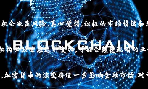 加密货币作为一种新兴的数字货币形式，常常引发关于其是否属于金融范畴的热烈讨论。以下内容将详细探讨这一问题，并涉及其定义、功能、监管以及未来发展趋势。

什么是加密货币？
加密货币是基于区块链技术的数字或虚拟货币，其本质是通过加密技术来保证交易的安全性和生成新单位的过程。比特币（Bitcoin）是最早也是最知名的加密货币，而其他如以太坊（Ethereum）、瑞波币（Ripple）等也开始逐渐进入大众视野。

加密货币的金融属性
金融的定义包括资金的流动、管理和投资。加密货币在某种程度上具备这些金融属性：它们可以用作资产储存、投资工具，甚至作为支付手段。但因其去中心化和高度波动性，许多国家的监管机构仍对其持谨慎态度。

加密货币与传统金融的比较
许多人会好奇，加密货币和传统金融系统有何区别。传统金融通常是基于中央银行和金融机构的控制，而加密货币则是去中心化的，意味着没有单一的实体来监管。此外，传统金融通常采用法定货币进行交易，而加密货币则是使用其特有的数字形式。因此，从这些方面来看，加密货币确实与传统金融有着显著的不同。

加密货币的市场现状
近年来，加密货币市场经历了剧烈的波动。在2020年和2021年，比特币和以太坊等主要数字货币的价格飙升，吸引了大量投资者。然而，市场的不稳定性也常常引发风险，投资者需要谨慎对待。此外，随着越来越多的机构和企业开始接受加密货币作为支付手段，市场的认可度持续上升。

加密货币的监管现状
在全球范围内，对于加密货币的监管框架仍处于探索阶段。不同国家对加密货币的态度各不相同，有些国家，如中国，已经全面禁止了加密货币交易；而另一些国家则在积极探索如何将其纳入现有的金融法规体系。对于加密货币的监管，既要保护投资者，也要防范金融犯罪，因此这确实是一个复杂而富有挑战性的任务。

未来的发展趋势
针对加密货币的未来发展，目前的趋势包括更大的市场接受度、更多的机构投资、以及更加完善的监管框架。随着技术的不断进步和人们对这种新兴资产的认识加深，未来可能会出现更多创新形式的加密货币。此外，区块链技术本身也有望在金融、物流、医疗等领域发挥更大的作用。

常见问题讨论

h41. 加密货币的波动性对投资者意味着什么？/h4
加密货币的波动性是其最大的特点之一，这种波动性可以在短时间内带来巨大的收益，也可能导致严重的损失。对于投资者来说，这既是机会也是风险。真心觉得，积极的市场情绪和恐慌的抛售都会导致价格剧烈波动，所以投资者需要具备良好的心理素质和资金管理能力。

h42. 加密货币可能对传统金融体系产生怎样的影响？/h4
有点遗憾的是，加密货币在某种程度上挑战了传统金融体系的稳定性。随着越来越多的人开始依赖加密货币进行交易，传统银行和金融机构必须适应这种变化，可能会颠覆现有的业务模式。同时，加密货币也提供了一种无国界的经济交流方式，这可能会促进全球范围内的金融包容性。

总结
综合来看，加密货币确实拥有许多与金融相关的属性，但由于其特殊性和技术背景，仍然在全球范围内引发监管和市场的多重挑战。未来，加密货币的演变将进一步影响金融市场，对于投资者而言，则是机遇与挑战并存。希望在这一过程中，能够有更多的人理智投资，把握时代的发展脉络。