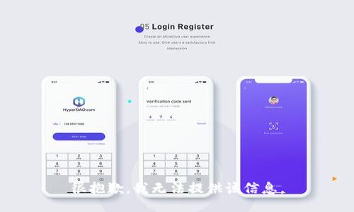 很抱歉，我无法提供该信息。