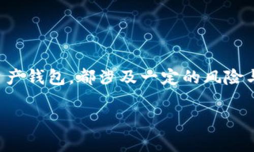 将资金存放在任何类型的钱包中，无论是IM Token钱包还是其他数字资产钱包，都涉及一定的风险与安全性考量。以下是有关IM Token钱包安全性的一些详细分析和讨论。

### IM Token钱包安全性解析：未来数字资产保护的新趋势