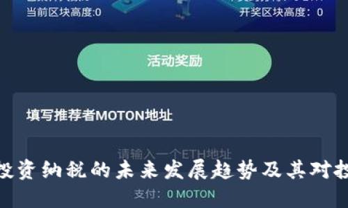 : 加密货币投资纳税的未来发展趋势及其对投资者的影响