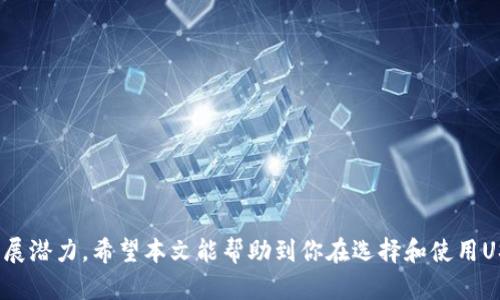    苹果用户如何下载USDT TRC20钱包：未来趋势与发展  / 
 guanjianci  USDT, TRC20, 钱包下载, 苹果  /guanjianci 

引言

在当今数字货币迅猛发展的时代，美元稳定币USDT（Tether）已经成为许多投资者和交易者的重要资产。尤其是TRC20版本的USDT，凭借着其低手续费和快速交易确认时间，受到了越来越多用户的青睐。然而，对于苹果用户来说，如何下载USDT TRC20钱包仍然是一个热门的话题。在本文中，我们将深入探讨这一主题，分享下载步骤，分析未来的发展趋势，甚至探讨一些相关的问题。希望能为你带来实用的信息和有趣的观点。


USDT TRC20钱包的重要性

USDT TRC20是基于波场（Tron）区块链技术的稳定币，相较于ERC20版本的USDT，它具有多项优势。首先，TRC20的交易手续费相对较低，这使得用户在进行转账和交易时，能够节省一部分成本。在经济宽松、市场波动的情况下，持有USDT是保护资产的一种有效方式。这种越来越普遍的使用，让许多人开始寻找可靠的钱包来存储和管理他们的TRC20 USDT。


苹果用户如何下载USDT TRC20钱包

随着市场需求的增加，许多数字货币钱包开始加入对TRC20的支持。对于苹果用户来说，选择合适的钱包和下载的步骤是至关重要的。以下是一些稳定且用户口碑较好的USDT TRC20钱包的下载步骤：

1. **选择合适的钱包**：在众多数字货币钱包中，推荐如TronLink、Trust Wallet和Math Wallet等。这些钱包不仅支持TRC20的USDT，还具有用户友好的界面和安全性。

2. **访问App Store**：在您的苹果设备上，打开App Store，搜索选定的钱包名称，例如“TronLink”。

3. **阅读评价和评分**：在下载之前，不妨浏览一下用户的评价和评分，这可以帮助您在选择过程中做出更明智的决定。

4. **点击下载**：找到目标钱包后，点击“获取”按钮进行下载。下载完成后，您会在主屏幕看到这个应用图标。

5. **设置钱包**：打开应用时，您需要创建一个新钱包或者恢复已有的钱包。在这里，务必妥善保管您的助记词和私钥，确保钱包的安全。

6. **开始使用**：完成设置后，就可以存储、发送和接收TRC20的USDT了。

通过这些简单的步骤，您就可以顺利下载并使用USDT TRC20钱包。


未来趋势与发展

随着区块链技术的不断进步和数字资产的普及，USDT TRC20的发展前景可谓一片光明。首先，随着传统金融市场和数字货币市场的融合，越来越多的金融机构开始考虑将稳定币纳入其产品和服务中。而USDT由于其广泛的应用场景和市场认可度，自然成为了首选。

其次，基于波场技术的低手续费和快速处理能力，将使得TRC20版本的USDT在国际交易中表现出色。全球范围内的跨境支付需求持续增长，而使用USDT TRC20进行高效、低成本的交易，必定会受到更多用户的青睐。

最后，随着区块链技术的发展，相关的监管政策也将不断完善，这将为USDT TRC20的健康发展提供保障。越来越多的合规交易所和钱包将支持TRC20 USDT，用户也将享受到更加安全、便捷的交易体验。


我们可能会问的问题

1. TRC20与ERC20的主要区别是什么？

我真心觉得这是许多新手用户在选择数字货币钱包时最容易忽视的问题。TRC20和ERC20代表着两种不同的区块链技术，分别是波场和以太坊。这两者之间有几个重要区别：

- **交易手续费**：一般来说，TRC20的交易手续费相较于ERC20要低得多。这对于频繁交易的用户而言，简直是个巨大的优势。

- **交易速度**：TRC20由于其独特的共识机制，交易确认的速度通常较快，用户能够迅速看到交易的结果。而ERC20的交易确认时间通常较长，尤其在网络拥堵时。

- **生态系统**：虽然ERC20拥有丰富的生态系统和大量的DApp，但TRC20也在迅速发展，越来越多的应用开始支持TRC20标准，为用户提供多样化的选择。

因此，对于重视交易成本和速度的用户而言，选择TRC20版本的USDT钱包显然是更为明智的决定。


2. 如何确保USDT TRC20钱包的安全性？

这是一个我有点遗憾但又不得不提的问题。币圈虽然充满机会，但安全隐患无处不在。为了确保您的USDT TRC20钱包安全，以下是一些实用的建议：

- **选择知名钱包**：使用一些市场口碑好的钱包，比如TronLink、Trust Wallet等，这些钱包通常会提供更高的安全性和良好的用户反馈。

- **保管助记词与私钥**：请务必将钱包的助记词和私钥妥善保管。失去它们意味着您将无法再访问钱包中的资产。

- **定期更新钱包**：软件更新通常包括安全补丁和新功能，及时更新可以最大限度地保护您的资产安全。

- **启用双重认证**：如果钱包支持双重认证feature，请务必启用。这可以为您的钱包增加一层额外的安全保障。

- **警惕网络钓鱼**：在网上下载应用或输入私钥时，请确保链接的真实性，小心伪造的网站和邮件，保护好您的个人信息。

通过运用这些安全策略，您将能够更放心地使用USDT TRC20钱包，享受数字货币带来的便利与乐趣。


总结

综上所述，USDT TRC20钱包的使用对于苹果用户来说，不仅是获取和管理数字资产的一种方式，更是未来金融世界的重要组成部分。随着趋势的变化，USDT TRC20有着广泛的应用前景和发展潜力。希望本文能帮助到你在选择和使用USDT TRC20钱包的过程中，提供一定的指导和参考。无论如何，数字货币的世界永远充满挑战与机遇，愿你能在这条探索的路上，勇往直前，收获属于自己的财富和知识。
