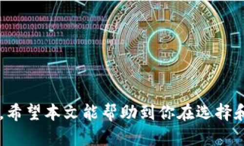    苹果用户如何下载USDT TRC20钱包：未来趋势与发展  / 
 guanjianci  USDT, TRC20, 钱包下载, 苹果  /guanjianci 

引言

在当今数字货币迅猛发展的时代，美元稳定币USDT（Tether）已经成为许多投资者和交易者的重要资产。尤其是TRC20版本的USDT，凭借着其低手续费和快速交易确认时间，受到了越来越多用户的青睐。然而，对于苹果用户来说，如何下载USDT TRC20钱包仍然是一个热门的话题。在本文中，我们将深入探讨这一主题，分享下载步骤，分析未来的发展趋势，甚至探讨一些相关的问题。希望能为你带来实用的信息和有趣的观点。


USDT TRC20钱包的重要性

USDT TRC20是基于波场（Tron）区块链技术的稳定币，相较于ERC20版本的USDT，它具有多项优势。首先，TRC20的交易手续费相对较低，这使得用户在进行转账和交易时，能够节省一部分成本。在经济宽松、市场波动的情况下，持有USDT是保护资产的一种有效方式。这种越来越普遍的使用，让许多人开始寻找可靠的钱包来存储和管理他们的TRC20 USDT。


苹果用户如何下载USDT TRC20钱包

随着市场需求的增加，许多数字货币钱包开始加入对TRC20的支持。对于苹果用户来说，选择合适的钱包和下载的步骤是至关重要的。以下是一些稳定且用户口碑较好的USDT TRC20钱包的下载步骤：

1. **选择合适的钱包**：在众多数字货币钱包中，推荐如TronLink、Trust Wallet和Math Wallet等。这些钱包不仅支持TRC20的USDT，还具有用户友好的界面和安全性。

2. **访问App Store**：在您的苹果设备上，打开App Store，搜索选定的钱包名称，例如“TronLink”。

3. **阅读评价和评分**：在下载之前，不妨浏览一下用户的评价和评分，这可以帮助您在选择过程中做出更明智的决定。

4. **点击下载**：找到目标钱包后，点击“获取”按钮进行下载。下载完成后，您会在主屏幕看到这个应用图标。

5. **设置钱包**：打开应用时，您需要创建一个新钱包或者恢复已有的钱包。在这里，务必妥善保管您的助记词和私钥，确保钱包的安全。

6. **开始使用**：完成设置后，就可以存储、发送和接收TRC20的USDT了。

通过这些简单的步骤，您就可以顺利下载并使用USDT TRC20钱包。


未来趋势与发展

随着区块链技术的不断进步和数字资产的普及，USDT TRC20的发展前景可谓一片光明。首先，随着传统金融市场和数字货币市场的融合，越来越多的金融机构开始考虑将稳定币纳入其产品和服务中。而USDT由于其广泛的应用场景和市场认可度，自然成为了首选。

其次，基于波场技术的低手续费和快速处理能力，将使得TRC20版本的USDT在国际交易中表现出色。全球范围内的跨境支付需求持续增长，而使用USDT TRC20进行高效、低成本的交易，必定会受到更多用户的青睐。

最后，随着区块链技术的发展，相关的监管政策也将不断完善，这将为USDT TRC20的健康发展提供保障。越来越多的合规交易所和钱包将支持TRC20 USDT，用户也将享受到更加安全、便捷的交易体验。


我们可能会问的问题

1. TRC20与ERC20的主要区别是什么？

我真心觉得这是许多新手用户在选择数字货币钱包时最容易忽视的问题。TRC20和ERC20代表着两种不同的区块链技术，分别是波场和以太坊。这两者之间有几个重要区别：

- **交易手续费**：一般来说，TRC20的交易手续费相较于ERC20要低得多。这对于频繁交易的用户而言，简直是个巨大的优势。

- **交易速度**：TRC20由于其独特的共识机制，交易确认的速度通常较快，用户能够迅速看到交易的结果。而ERC20的交易确认时间通常较长，尤其在网络拥堵时。

- **生态系统**：虽然ERC20拥有丰富的生态系统和大量的DApp，但TRC20也在迅速发展，越来越多的应用开始支持TRC20标准，为用户提供多样化的选择。

因此，对于重视交易成本和速度的用户而言，选择TRC20版本的USDT钱包显然是更为明智的决定。


2. 如何确保USDT TRC20钱包的安全性？

这是一个我有点遗憾但又不得不提的问题。币圈虽然充满机会，但安全隐患无处不在。为了确保您的USDT TRC20钱包安全，以下是一些实用的建议：

- **选择知名钱包**：使用一些市场口碑好的钱包，比如TronLink、Trust Wallet等，这些钱包通常会提供更高的安全性和良好的用户反馈。

- **保管助记词与私钥**：请务必将钱包的助记词和私钥妥善保管。失去它们意味着您将无法再访问钱包中的资产。

- **定期更新钱包**：软件更新通常包括安全补丁和新功能，及时更新可以最大限度地保护您的资产安全。

- **启用双重认证**：如果钱包支持双重认证feature，请务必启用。这可以为您的钱包增加一层额外的安全保障。

- **警惕网络钓鱼**：在网上下载应用或输入私钥时，请确保链接的真实性，小心伪造的网站和邮件，保护好您的个人信息。

通过运用这些安全策略，您将能够更放心地使用USDT TRC20钱包，享受数字货币带来的便利与乐趣。


总结

综上所述，USDT TRC20钱包的使用对于苹果用户来说，不仅是获取和管理数字资产的一种方式，更是未来金融世界的重要组成部分。随着趋势的变化，USDT TRC20有着广泛的应用前景和发展潜力。希望本文能帮助到你在选择和使用USDT TRC20钱包的过程中，提供一定的指导和参考。无论如何，数字货币的世界永远充满挑战与机遇，愿你能在这条探索的路上，勇往直前，收获属于自己的财富和知识。
