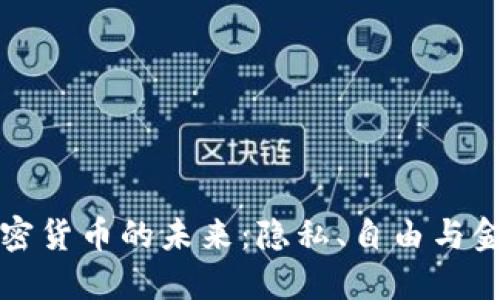 斯诺登与加密货币的未来：隐私、自由与金融创新之路