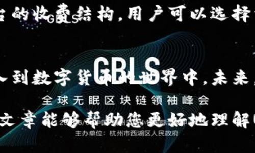 U地址收款是一个近年来兴起的概念，主要与数字货币和区块链技术的应用有关。它指的是通过一个独特的地址来接收数字货币的方式；这些地址一般是字符串格式，代表一个特定的账户。通过这个地址，用户可以方便地发送和接收各种数字资产，例如比特币、以太坊等。以下是详细的介绍以及相关的问题解析。

U地址收款的基本概念
U地址收款不是传统实体经济中的银行账户，而是基于区块链技术的虚拟地址。每个地址都有其独特性，可以对外分享以收款。与传统银行卡转账的过程相比，这种方式更加简便快速，且相对较低的交易费用使其受到广大用户的喜爱。通过使用这样的地址，用户能够有效地管理和转移数字资产，相对而言也更加私密。

U地址的生成与特性
U地址通常通过加密算法生成，也是公开信息的一部分。一个常见的特征是，它们是非对称的；即一个地址是由私钥生成的，私钥则是用户自己保管的，用于证明资产的所有权。此外，区块链技术确保交易的不可篡改性与透明度，使得所有的交易记录均可在区块链上追踪得到。

U地址收款的应用场景
我们可以看到，U地址收款在各个场景下都有广泛的应用，从个人用户的日常交易到商家的商品销售。为此，商家通常会在支付页面上显示U地址，用户通过扫描二维码或手动输入地址，在几秒钟内完成支付。这样的灵活性与高效性是传统金融服务所无法达到的。

U地址收款的安全性
尽管U地址的设计初衷是为了方便和快捷，但我们也不能忽视安全性的问题。一方面，用户需要妥善保管自己的私钥，一旦丢失就相当于失去了对应的数字资产；另一方面，关注网络钓鱼和诈骗行为也是非常必要的。在使用U地址收款时，用户应向可靠的渠道获取地址，确保其真伪。

U地址收款的未来发展趋势
不论是技术层面还是市场认知，U地址收款的未来发展都充满了可能性。随着区块链技术的普及和更多企业的加入，我们有理由相信，使用U地址进行交易的用户会更加广泛。另一方面，政策的变化与金融监管的加强也将会对U地址的使用产生影响，这一点无疑需要我们保持关注。

常见问题解析

1. 我如何获得自己的U地址？
获取U地址其实非常简单。用户只需下载对应的数字钱包应用程序，按步骤完成设置后，就能创建一个独特的U地址。钱包会自动生成地址并提供给用户，多数情况下，用户可以通过应用内的菜单进行查看和分享。此外，有些在线交易所也提供U地址创建服务，用户只需注册账户即可获得。

2. U地址收款的费用问题
在使用U地址收款时，用户面临的费用主要包括网络交易费用。虽然它通常较低，但不同行业和平台的收费标准可能有所不同。通过比较不同平台的收费结构，用户可以选择相对更划算的选项进行交易。这是一个需要特别注意的问题，尤其是对于频繁进行大额交易的用户而言。

总结
综上所述，U地址收款作为一个全新的交易方式，正在改变我们对金融服务的认知。它的安全性、便利性和广泛应用性无疑会促使更多的用户加入到数字货币的世界中。未来，随着技术的不断发展及政策的逐步完善，U地址收款必将迎来更为辉煌的未来。我真心觉得这是一个值得期待的领域。

通过这样的介绍，相信您对U地址收款有了更深层的理解。同时，在其广泛应用的过程中仍需警惕安全风险，合理管理自己的数字资产。希望这篇文章能够帮助您更好地理解U地址收款的相关情况。