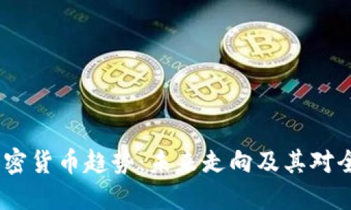 2024年国际加密货币趋势：未来走向及其对全球经济的影响