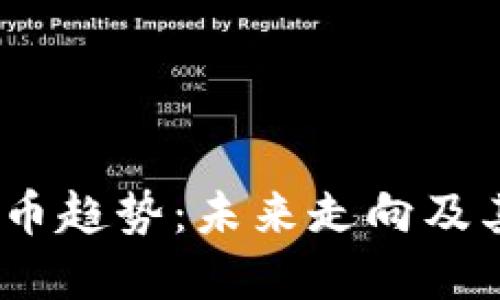 2024年国际加密货币趋势：未来走向及其对全球经济的影响