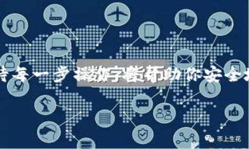 币信钱包使用教程：让你的数字资产随手可得

在这个数字化的时代，区块链技术与数字货币的发展如火如荼，越来越多的人开始关注并使用数字资产。作为一种方便管理数字货币的工具，币信钱包（Coin Wallet）逐渐走入大众视野。但是，很多用户在使用币信钱包时可能会遇到困惑，对于如何安全、便捷地使用这个钱包，本文将为你提供一个详细的使用教程，让你能够轻松掌握币信钱包的操作方法。

什么是币信钱包？

币信钱包是一个基于区块链技术而开发的数字货币钱包，用户可以通过它安全地存储、发送和接收多种数字货币。相比于传统银行，币信钱包的优点在于去中心化、交易透明、快速便捷。然而，对于新手来说，如何安全地使用这款钱包却是一道坎。以下是币信钱包的基本使用步骤。

步骤一：下载与安装

首先，你需要在你的手机应用商店或官方网站下载币信钱包的应用程序。确保你下载的是官方版本，以免遭受钓鱼攻击。

安装完成后，打开应用程序，你会看到一个欢迎界面。此时，你可以选择创建新钱包或者导入已有钱包。对于新用户来说，创建新钱包是一个不错的选择。

步骤二：创建新钱包

点击“创建新钱包”，系统将引导你创建一个安全的密码。这一步非常关键，密码应当复杂且不容易被猜测。为了确保数字资产的安全，请务必记住这个密码。

接下来，你会获得一组助记词（也叫备份词），用以恢复钱包。在这一步，请认真记录下这些助记词，并妥善保存，最好是书写在纸上，切勿保存在电子设备中，以免被黑客获取。

步骤三：钱包界面介绍

完成钱包创建后，你将进入主页面。钱包界面通常会包含几个重要的功能模块，如“余额”、“发送”、“接收”、“交易记录”等等。

在“余额”模块，你可以看到自己所持有数字货币的数量和种类；在“发送”模块，你可以输入对方的地址和转账金额；“接收”模块则展示了你的钱包地址，供他人转账使用；“交易记录”模块则可以查看到你过去的所有交易记录。

步骤四：接收数字货币

如果你要接收数字货币，选择“接收”模块。在这里，你将看到你的钱包地址和二维码，其他人可以通过扫描该二维码或者输入你的地址来将数字货币转账给你。

在接收过程中，请确保提供的是正确的地址，以避免资产的损失。

步骤五：发送数字货币

在发送数字货币时，选择“发送”模块。在这里，你需要输入对方的钱包地址和希望转账的金额。再次提醒，务必仔细核对输入的信息，确保无误。

输入完成之后，点击“确认”，系统会要求你输入钱包密码。这是为了确保交易的安全。输入正确的密码后，系统会处理交易并展示交易的状态。

步骤六：安全防护

数字资产的安全是至关重要的。在使用币信钱包时，务必保持钱包和设备的安全。以下是几个保护你的数字资产的小建议：

ul
li不要轻易分享你的助记词和密码。/li
li定期更新应用，确保使用最新版本。/li
li开启应用的双重身份验证。/li
li在交易前仔细检查对方的地址。/li
/ul

常见问题解答

h4问题一：如果忘记钱包密码，该怎么办？/h4

真心觉得，忘记钱包密码是很多人都可能遇到的问题。遗憾的是，如果你忘记了密码却没有备份助记词，那么恢复钱包将变得非常复杂。币信钱包通常没有找回密码的功能，因此建议每位用户都妥善保存助记词，并把它记录在安全的地方。

如果你有保存助记词，你可以在钱包界面选择“恢复钱包”，输入助记词即可重新访问你的资产。所以，及时备份是保障你数字资产安全的关键。

h4问题二：如何提高币信钱包的安全性？/h4

提高币信钱包的安全性是每个用户都需要关注的问题。有点遗憾的是，很多用户在使用过程中常常忽视了这一点。以下是几个提升安全性的建议：

ul
li使用强密码：密码尽量使用大小写字母、数字及符号的组合，避免使用容易猜测的信息。/li
li启用双重验证码：如果币信钱包提供了这个选项，务必开启，增加一层保护。/li
li定期更新软件：确保你的应用是最新的，以获得最新的安全补丁。/li
li谨防钓鱼诈骗：不要随意点击不明链接，识别官网和仿冒网站。/li
/ul

通过这些措施，你可以大大提高币信钱包的安全性，确保你的数字资产不受侵害。

总结

通过以上的步骤，相信你已经对币信钱包的使用有了更全面的了解。数字货币的世界充满机遇，但同时也伴随着风险。在使用币信钱包的过程中，保持警惕、认真对待每一步操作，将帮助你安全地管理数字资产。希望今天的分享能对你有所帮助，未来的数字交易将更加安全与便捷！ 

如果你有任何疑问或想进一步了解的内容，请随时告诉我，我们可以继续深入探讨！