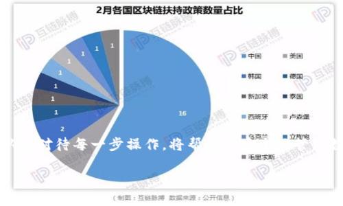 币信钱包使用教程：让你的数字资产随手可得

在这个数字化的时代，区块链技术与数字货币的发展如火如荼，越来越多的人开始关注并使用数字资产。作为一种方便管理数字货币的工具，币信钱包（Coin Wallet）逐渐走入大众视野。但是，很多用户在使用币信钱包时可能会遇到困惑，对于如何安全、便捷地使用这个钱包，本文将为你提供一个详细的使用教程，让你能够轻松掌握币信钱包的操作方法。

什么是币信钱包？

币信钱包是一个基于区块链技术而开发的数字货币钱包，用户可以通过它安全地存储、发送和接收多种数字货币。相比于传统银行，币信钱包的优点在于去中心化、交易透明、快速便捷。然而，对于新手来说，如何安全地使用这款钱包却是一道坎。以下是币信钱包的基本使用步骤。

步骤一：下载与安装

首先，你需要在你的手机应用商店或官方网站下载币信钱包的应用程序。确保你下载的是官方版本，以免遭受钓鱼攻击。

安装完成后，打开应用程序，你会看到一个欢迎界面。此时，你可以选择创建新钱包或者导入已有钱包。对于新用户来说，创建新钱包是一个不错的选择。

步骤二：创建新钱包

点击“创建新钱包”，系统将引导你创建一个安全的密码。这一步非常关键，密码应当复杂且不容易被猜测。为了确保数字资产的安全，请务必记住这个密码。

接下来，你会获得一组助记词（也叫备份词），用以恢复钱包。在这一步，请认真记录下这些助记词，并妥善保存，最好是书写在纸上，切勿保存在电子设备中，以免被黑客获取。

步骤三：钱包界面介绍

完成钱包创建后，你将进入主页面。钱包界面通常会包含几个重要的功能模块，如“余额”、“发送”、“接收”、“交易记录”等等。

在“余额”模块，你可以看到自己所持有数字货币的数量和种类；在“发送”模块，你可以输入对方的地址和转账金额；“接收”模块则展示了你的钱包地址，供他人转账使用；“交易记录”模块则可以查看到你过去的所有交易记录。

步骤四：接收数字货币

如果你要接收数字货币，选择“接收”模块。在这里，你将看到你的钱包地址和二维码，其他人可以通过扫描该二维码或者输入你的地址来将数字货币转账给你。

在接收过程中，请确保提供的是正确的地址，以避免资产的损失。

步骤五：发送数字货币

在发送数字货币时，选择“发送”模块。在这里，你需要输入对方的钱包地址和希望转账的金额。再次提醒，务必仔细核对输入的信息，确保无误。

输入完成之后，点击“确认”，系统会要求你输入钱包密码。这是为了确保交易的安全。输入正确的密码后，系统会处理交易并展示交易的状态。

步骤六：安全防护

数字资产的安全是至关重要的。在使用币信钱包时，务必保持钱包和设备的安全。以下是几个保护你的数字资产的小建议：

ul
li不要轻易分享你的助记词和密码。/li
li定期更新应用，确保使用最新版本。/li
li开启应用的双重身份验证。/li
li在交易前仔细检查对方的地址。/li
/ul

常见问题解答

h4问题一：如果忘记钱包密码，该怎么办？/h4

真心觉得，忘记钱包密码是很多人都可能遇到的问题。遗憾的是，如果你忘记了密码却没有备份助记词，那么恢复钱包将变得非常复杂。币信钱包通常没有找回密码的功能，因此建议每位用户都妥善保存助记词，并把它记录在安全的地方。

如果你有保存助记词，你可以在钱包界面选择“恢复钱包”，输入助记词即可重新访问你的资产。所以，及时备份是保障你数字资产安全的关键。

h4问题二：如何提高币信钱包的安全性？/h4

提高币信钱包的安全性是每个用户都需要关注的问题。有点遗憾的是，很多用户在使用过程中常常忽视了这一点。以下是几个提升安全性的建议：

ul
li使用强密码：密码尽量使用大小写字母、数字及符号的组合，避免使用容易猜测的信息。/li
li启用双重验证码：如果币信钱包提供了这个选项，务必开启，增加一层保护。/li
li定期更新软件：确保你的应用是最新的，以获得最新的安全补丁。/li
li谨防钓鱼诈骗：不要随意点击不明链接，识别官网和仿冒网站。/li
/ul

通过这些措施，你可以大大提高币信钱包的安全性，确保你的数字资产不受侵害。

总结

通过以上的步骤，相信你已经对币信钱包的使用有了更全面的了解。数字货币的世界充满机遇，但同时也伴随着风险。在使用币信钱包的过程中，保持警惕、认真对待每一步操作，将帮助你安全地管理数字资产。希望今天的分享能对你有所帮助，未来的数字交易将更加安全与便捷！ 

如果你有任何疑问或想进一步了解的内容，请随时告诉我，我们可以继续深入探讨！