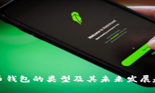 加密货币钱包的类型及其未来发展趋势分析