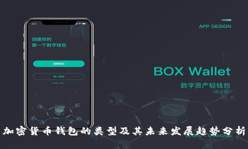 加密货币钱包的类型及其未来发展趋势分析