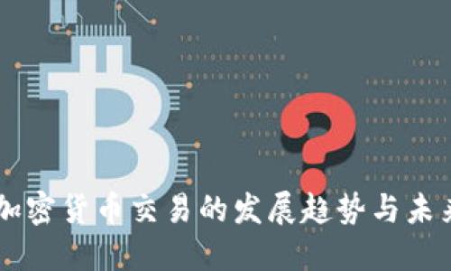 非洲加密货币交易的发展趋势与未来展望