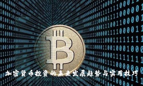 加密货币投资的未来发展趋势与实用技巧