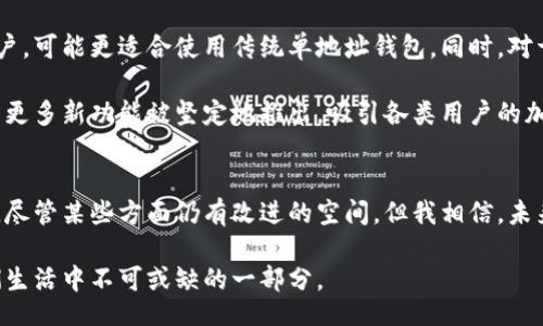 bianwei/bianwei

比特币, 打包钱包, 加密货币, 钱包安全/guanjianci

比特币打包钱包的概念与发展
在数字货币的世界中，比特币作为最早也是最具影响力的加密货币，始终处于风口浪尖。这种基于区块链技术的货币，改变了我们对传统金融的认知。而“打包钱包”作为一种新的存储方式，近年来逐渐受到关注。简单来说，打包钱包是将多个比特币地址打包为一个单一的地址，以简化管理和提高安全性。

记得我第一次接触比特币的时候，内心是既兴奋又忐忑的！这个想法看似新潮，却带着一层神秘的面纱。随着时间的推移，我渐渐意识到打包钱包的出现不仅仅是技术的进步，更是一种对未来加密货币管理趋势的预示。

打包钱包的工作原理
打包钱包的工作原理其实并不复杂。它允许用户将多个比特币地址合并为一个地址，使得用户在进行交易时无需一一选择地址。这种方式不仅提升了使用的便捷性，还增加了小额交易的灵活性，一定程度上缓解了钱包管理的复杂性。

想象一下，平常我们使用不同的银行账户管理资金，时常会感到困惑。而打包钱包则是将这些账户整合到了一个“筐”里，似乎一下子便捷多了。真心觉得，这种整合能力是未来钱包系统发展的必然趋势。

打包钱包的优势
那么，打包钱包究竟有哪些优势呢？首先是安全性。通过集中管理多个地址，可以减少私钥泄露的几率。其次，方便快捷。对于频繁进行小额交易的用户，打包钱包无疑是一个理想的选择。再者，它可以节省网络费用，尤其在交易活跃的时段，合并地址交易将显著降低成本。

有点遗憾的是，打包钱包仍然存在一些不足之处。例如，由于多个地址的合并，某些情况下可能会导致交易记录的不透明。然而，随着技术的不断进步，这些问题都在逐步解决中。

市场趋势与未来展望
展望未来，随着比特币和其他加密货币的普及，打包钱包有可能成为主流选择。不少数字资产管理公司也开始关注这一技术，并在其产品中不断融入打包钱包的概念。当整个市场朝着更高效更安全的方向发展时，打包钱包必将迎来属于它的高光时刻！

相关问题探讨
1. 打包钱包在安全性方面如何保障？
安全性一直是用户在选择钱包时最为关注的因素之一。打包钱包虽然整合了多个地址，但仍然采用了先进的加密技术来确保用户资产的安全性。具体来说，打包钱包通过多重签名技术，确保每一次交易都需经过用户的确认，从而大大降低了被盗的风险。

而且，在数据备份方面，用户可以选择不同的方式进行备份，从而增加安全层级。例如，用户可以在多个地点保存私钥的备份，避免因硬件损坏导致数据丢失的情况。总之，打包钱包在安全性上投入了大量技术，也努力追求让每位用户都能安心使用。

2. 打包钱包是否适合所有用户？
尽管打包钱包有诸多优势，但并非所有用户都是其目标用户群体。例如，对于一些新手来说，打包钱包的概念可能会稍显复杂。初接触比特币的用户，可能更适合使用传统单地址钱包。同时，对于那些习惯于细分管理资产的用户，打包钱包的简化方式或许并不适合，因为他们喜欢更高的透明度和管理的控制权。

不过，总体而言，随着越来越多的人开始接受加密货币，打包钱包可能会逐渐得到更广泛的应用。我们或许可以期待，在不久的将来，打包钱包会有更多新功能被坚定地推出，吸引各类用户的加入！

结语
打包钱包作为比特币生态圈中的一部分，正逐渐适应现代用户的需求。无论是从安全性、便捷性，还是市场趋势来看，打包钱包的前景都非常可观。尽管某些方面仍有改进的空间，但我相信，未来一定会有更多创新的打包钱包层出不穷。在这条充满希望与挑战的道路上，我们期待着各位用户与比特币一起，共同见证数字货币的未来发展！

或许有些人会对这种新技术持保留态度，但我想说，抓住趋势、勇于尝试，总会让我们站在时代的前沿。在未来的某一天，打包钱包也许会成为我们生活中不可或缺的一部分。