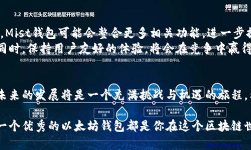 tiaoti以太坊钱包Mist下载指南：掌握区块链钱包的未来发展/tiaoti
以太坊, 钱包, Mist, 区块链/guanjianci

引言：区块链的崛起与以太坊的重要性
随着区块链技术的迅速发展，以太坊作为第二大数字货币平台，已经在全球范围内引起了广泛关注。以太坊不仅仅是一种数字货币，更是一个强大的去中心化智能合约平台。无论你是对加密货币投资感兴趣，还是希望深入了解区块链技术，以太坊钱包Mist都将成为你不可或缺的工具。

什么是以太坊钱包Mist？
Mist是以太坊官方推出的一款桌面钱包，旨在让用户更便捷地管理自己的以太坊资产。它不仅支持以太坊和ERC20代币的存储与转账，还提供了丰富的功能，如去中心化应用（DApps）的浏览和运行。对于Web3时代的用户而言，Mist钱包的重要性无法被低估。

Mist钱包的发展历程
由于以太坊自身的不断演进，Mist钱包也经历了许多阶段。从最初的简易版本到现在的功能日臻完善，Mist钱包的发展轨迹恰如以太坊本身一样，承载了无数开发者和用户的期待与努力。随着以太坊网络的升级，Mist钱包的用户体验也在不断提升，这让我们对于其未来的发展充满期待。

Mist钱包下载与安装步骤
接下来，让我们一起来看看如何下载并安装Mist钱包。其实步骤并不复杂，只需按照以下指导即可顺利完成。
ol
listrong访问官网/strong：首先，你需要前往以太坊的官方网站，确保下载来源的可靠性。/li
listrong选择适合的版本/strong：根据自己的操作系统（如Windows、Mac或Linux），选择相应的Mist钱包版本进行下载。/li
listrong安装程序/strong：下载完成后，双击安装包并按照提示进行安装。这时，用户只需耐心等待几分钟。/li
listrong初次启动/strong：安装完成后，打开Mist钱包并创建新钱包或导入已有钱包。务必妥善保管你的助记词和私钥，以免造成资产的损失。/li
/ol

如何使用Mist钱包进行交易?
在Mist钱包中进行交易其实也非常简单。你只需按照以下步骤操作：
ol
listrong选择账户/strong：在钱包界面中，选择你要用来发送以太坊的账户。/li
listrong点击发送/strong：选择“发送”选项，输入对方的以太坊地址及金额。/li
listrong确认交易/strong：在确认交易前，确保交易信息无误。Mist钱包会显示交易费用，用户需根据网络状况合理设置。/li
listrong完成交易/strong：点击确认后，待交易被区块链网络确认即可。你可以在交易记录中查看详细信息。/li
/ol

使用Mist钱包的注意事项
虽然Mist钱包功能强大，但在使用时仍需注意以下几点：
ul
listrong安全性/strong：务必不要将助记词和私钥泄露给任何人，定期检查账户安全性。/li
listrong版本更新/strong：保持Mist钱包为最新版本，以确保获取最新的功能及安全修复。/li
listrong备份数据/strong：定期备份钱包数据，以防丢失。竞争的数字资产是不可逆转的，一旦丢失，便无法恢复。/li
/ul

Mist钱包当前面临的挑战及未来趋势
尽管Mist钱包在以太坊生态系统中扮演着重要角色，但它也面临着来自竞争对手的新挑战，如MetaMask等轻量化钱包。这让我们不得不思考，Mist钱包在未来的发展方向是什么？将来它会不会逐渐转向更为简单易用的用户体验？
我真心觉得，Mist钱包未来的成功在于能否快速反应市场需求并持续创新。无论是用户体验的提升，还是安全性的保障，Mist钱包都需要时刻关注用户的反馈。毕竟，在这个快速变化的区块链世界中，拥抱变化是生存的关键。

相关问题讨论

h41. Mist钱包适合所有类型的用户吗？/h4
这个问题我觉得有点复杂。虽然Mist钱包功能强大，但对于一些新手用户来说，可能会因为其较为复杂的界面或较高的使用门槛而感到畏惧。对于这些用户，我有点难过地承认，Mist钱包可能并不是最佳选择。相对而言，像MetaMask这样的轻量级钱包更适合那些希望迅速入门的新手。
然而，对于那些技术背景较强，或者愿意深入学习区块链技术的用户来说，Mist钱包无疑是能提供更多功能与更高自由度的选择。

h42. Mist钱包的未来发展趋势是什么？/h4
关于这个问题，我感到非常期待！Mist钱包的未来似乎将更加围绕用户体验展开。随着去中心化金融（DeFi）和NFT的兴起，Mist钱包可能会整合更多相关功能，进一步提升其在生态系统中的地位。
同时，安全性将是未来钱包发展的重中之重。在区块链世界中，安全性始终无法被忽视。Mist钱包若能在安全性能提升的同时，保持用户友好的体验，将会在竞争中赢得更多的青睐。

总结：选择适合自己的以太坊钱包
总的来说，Mist钱包是一个功能强大的以太坊钱包，适合那些希望深入了解区块链技术，愿意接受更多复杂度的用户。而未来的发展将是一个充满挑战与机遇的旅程。希望所有的用户在选择钱包时，能根据自身需求做出最好的选择，不断探索这个日新月异的数字资产世界。

希望通过本篇教程，能帮助你对Mist钱包有一个全面的了解。不管你是刚刚入门的初学者，还是经验丰富的投资者，掌握一个优秀的以太坊钱包都是你在这个区块链世界中立足的关键一步。将来，无论Mist钱包如何变化，我们都期待着它为用户带来更多的价值！
