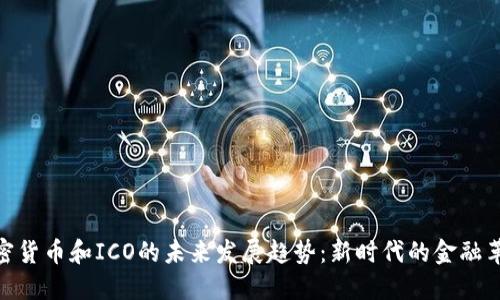 加密货币和ICO的未来发展趋势:新时代的金融革命