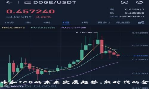 加密货币和ICO的未来发展趋势:新时代的金融革命