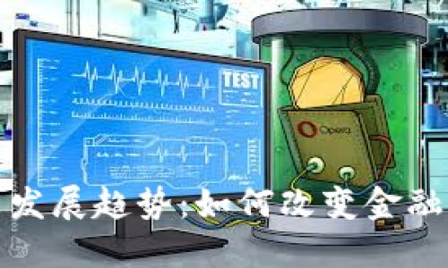 加密货币的未来发展趋势:如何改变金融世界的游戏规则