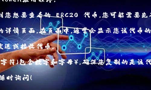 imToken作为一种加密钱包，可以管理多种类型的数字资产，包括ERC20代币。如果您想找到imToken的ERC20地址，您可以按照以下步骤进行：

1. **打开imToken应用**：在您的手机上打开imToken应用程序。

2. **选择您要查看的资产**：在资产列表中，找到您想要查看的 ERC20 代币。您可能需要先确保该资产已经加入到您的资产列表中。

3. **查看地址**：点击该代币，您将进入该代币的详情页面。在页面中，通常会显示您该代币的接收地址（即ERC20地址）。

4. **复制地址**：您可以选择复制该地址，方便发送或接收代币。

请注意，ERC20代币的地址是以