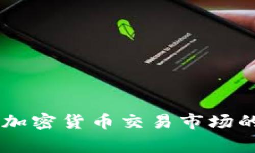 baogao未来美国加密货币交易市场的发展趋势与机遇