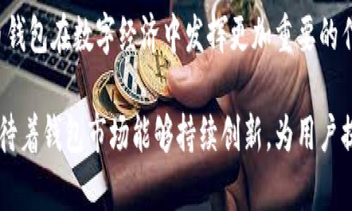   币币钱包未来发展趋势与机遇分析 / 
 guanjianci 数字货币, 资产管理, 安全性, 投资趋势 /guanjianci 

引言
在快速发展的数字货币领域，币币钱包作为一种重要的资产管理工具，正逐渐受到越来越多人的关注和使用。这种钱包不仅提供了简单的数字资产交易功能，还集成了丰富的安全性和隐私保护措施。随着区块链技术的不断进步，币币钱包的未来发展潜力愈发显著。

真心觉得，币币钱包的崛起与数字经济的发展密切相关。人们越来越意识到，未来的投资不仅仅局限于传统金融领域，而是更多地向数字货币转移。接下来，我们将深入探讨币币钱包的未来发展趋势与机遇，特别是在安全性、投资趋势以及行业动态等方面的变化。

币币钱包的基本概述
币币钱包是一种用于存储、管理和交易数字资产（如比特币、以太坊等）的电子钱包。与传统的银行系统不同，币币钱包能够提供去中心化的资产管理方案，使用户能够直接控制自己的资金。其主要功能包括：
ul
  li数字资产存储：安全可靠地存储用户的各种数字货币，防止意外丢失或被盗。/li
  li快速交易：支持快速的点对点交易，实时更新余额和交易记录。/li
  li资产管理：提供不同类型资产的汇总和分析，帮助用户更好地管理投资组合。/li
  li安全性保障：通过私钥和多重签名等技术保障用户资产的安全。/li
/ul

未来发展趋势
随着技术的不断进步和市场需求的变化，币币钱包将呈现出几种明显的发展趋势。

h41. 增强的安全性/h4
安全性无疑是使用任何数字资产钱包的首要考虑。随着黑客攻击和网络安全事件频发，币币钱包的安全性将越来越受到重视。未来，钱包提供商将不断完善其安全功能。例如，将引入更先进的生物识别技术（如指纹识别和面部识别），以及智能合约技术，通过技术手段来提高用户资金的安全性。

h42. 更多的集成功能/h4
过去，币币钱包的功能较为单一，但随着用户需求的增加，许多钱包开始集成更多的功能。未来，币币钱包可能会嵌入更多的财务管理工具、投资分析功能甚至社交交易功能，让用户能够在同一平台上实现多种需求。这种集成功能将进一步提升用户体验，使其使用更加便捷。

h43. 生态系统的构建/h4
币币钱包的未来发展趋势还包括构建健全的生态系统。许多钱包服务提供商开始与不同的区块链项目和去中心化金融（DeFi）平台合作，形成生态互通。通过与各类应用的整合，用户将能够在同一平台上进行更多的操作，提升资产利用率与流动性。

h44. 政策与合规性/h4
随着越来越多的国家开始重视数字货币的监管政策，币币钱包的合规性也将成为未来发展的重要趋势。用户在选择使用某款钱包时，会更加关注其是否符合相关的法律法规。因此，钱包提供商需要在合规性方面下足功夫，确保用户的合法权益得到保障。

机遇与挑战
币币钱包在未来市场中面临着巨大的机遇与挑战。

h4机遇/h4
1. 数字货币的普及：随着比特币、以太坊等主流数字货币的普及，越来越多的人开始关注数字资产投资。这个过程为币币钱包的使用提供了丰富的目标用户基础。
2. 全球范围的接受度：如今，越来越多的商家和企业开始接受数字货币支付，推动了币币钱包的使用频率。在这一背景下，钱包提供商可以借此扩展自己的业务，吸引更多用户。

h4挑战/h4
1. 市场竞争：市场上已有许多钱包提供商，各类钱包功能繁多，用户选择的余地也很大。因此，钱包提供商需要不断创新以保持竞争优势。
2. 用户教育：许多用户对数字资产和钱包的使用仍存在认知盲区。钱包提供商需致力于提高用户的教育与培训，帮助他们认识如何安全有效地使用币币钱包。

相关问题分析

h4问题一：如何选择适合自己的币币钱包？/h4
有点遗憾的是，市场上币币钱包的种类繁多，让许多用户无从下手。选择合适的钱包，首先要考虑几个关键因素：
ul
  li安全性：无论是哪款钱包，安全性都应放在首位。查看钱包的安全机制，如双重身份验证、冷存储等，是选择钱包时不可或缺的一步。/li
  li用户体验：用户界面的友好度和操作的简易性将大大影响使用体验。试用钱包的Demo版本，可以在一定程度上了解其易用性。/li
  li功能丰富性：根据个人需求选择那些集成了交易、资产管理、价格提醒等功能的钱包。功能越多，使用场景就越丰富。/li
  li社区评价：查看其他用户的评价和反馈，能够帮助你更全面地了解该钱包的实际使用效果。/li
/ul

h4问题二：币币钱包在未来的地位如何？/h4
币币钱包在未来的地位将会尤为关键。随着市场上数字资产的数量和种类不断增加，用户对钱包的需求会愈加复杂和多样化。在这种背景下，币币钱包不再是单一的存储工具，而是会发展成为一个综合性的资产管理平台。它将不仅为用户提供交易功能，还能深入结合大数据和人工智能技术，帮助用户更好地进行投资决策。

结合全球范围内对数字货币的接受度提高，我们可以看到，币币钱包将越来越成为未来金融生态系统中的一环。地方甚至国家层面的合规与监管政策也将推动币币钱包更正规、更安全的发展。

总结
在未来的发展中，币币钱包将会展现出强大的生命力和广阔的成长空间。用户需求的逐步提升、技术的不断创新及市场环境的变化，都会让币币钱包在数字经济中发挥更加重要的作用。努力提升安全性、功能多样性以及用户体验，未来的币币钱包无疑会成为引领数字资产管理的新趋势。 

真心希望每位用户都能在这场数字化浪潮中找到适合自己的资产管理工具，让币币钱包成为累积和管理财富的得力助手。与此同时，我们也期待着钱包市场能够持续创新，为用户提供最佳的使用体验与服务。