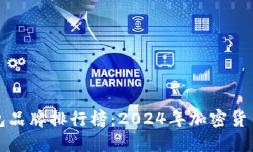 十大最安全的热钱包品牌排行榜:2024年加密货币热钱包的未来趋势