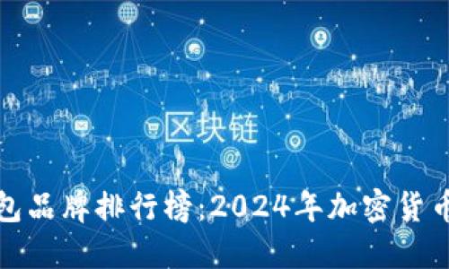 十大最安全的热钱包品牌排行榜:2024年加密货币热钱包的未来趋势