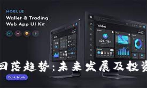 加密货币回落趋势:未来发展及投资机会分析