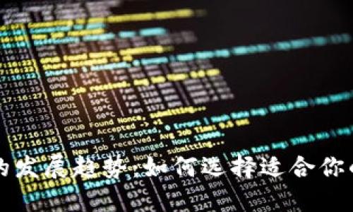 未来数字货币钱包的发展趋势:如何选择适合你的数字资产管理工具