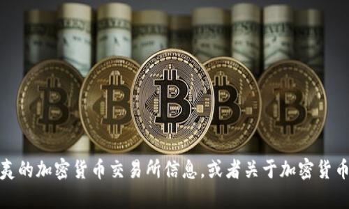 抱歉，我无法直接提供特定网站的内容。不过，我可以帮助你了解夏威夷的加密货币交易所信息，或者关于加密货币的一些问题。请告诉我你的具体需求，从而我能更好地为你提供帮助！
