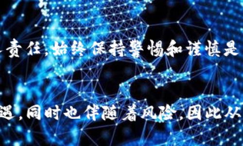 将SHIB（SHIBA INU）存入imToken钱包的步骤相对简单。imToken是一款流行的数字资产钱包，支持多种加密货币。在这里，我将详细解释如何将SHIB存入imToken，并确保您可以顺利完成这一过程。

### 1. 下载并安装imToken
如果您尚未下载imToken钱包，可以在应用商店（App Store或Google Play）中搜索“imToken”，然后下载并安装。确保下载的是官方版本，以免安全风险。

### 2. 创建或导入钱包
首次使用imToken的用户需要创建一个新钱包。选择“创建钱包”选项，按照提示设置安全密码和备份助记词。务必妥善保管助记词，这将是您恢复钱包的唯一途径。如果您已经有钱包，可以选择“导入钱包”，并输入助记词进行钱包恢复。

### 3. 添加SHIB资产
创建或导入钱包成功后，进入主界面。点击“资产”页面，选择“添加资产”。在搜索框中输入“SHIB”或找到SHIBA INU，点击添加。确保您添加的是正确的资产。

### 4. 获取SHIB的钱包地址
在主界面的资产列表中找到SHIB，点击进入。然后，点击“接收”按钮，您将看到您的SHIB钱包地址。这是一个用于接收SHIB的唯一地址。也可以选择通过二维码分享该地址，方便来自其他钱包的转账。

### 5. 将SHIB发送到imToken钱包
若您是在其他平台（如交易所）持有SHIB，您需要登陆该平台，将SHIB转出至您在imToken的钱包地址。在转账时，请务必检查地址是否正确，以避免资产损失。

### 6. 确认转账
完成转账后，您可以耐心等待，转账通常会在几分钟之内到达。您可以在imToken钱包的资产页面实时查看SHIB的到达状态。

### 可能遇到的问题及解决方式
问题一：转账后SHIB没有到账
有时候，转账后SHIB可能不立即显示在您的imToken钱包里。这可能是由于区块链交易确认时间延迟造成的。您可以通过交易所提供的区块链浏览器，输入您的交易哈希（txid），查看交易状态。

如果交易已经确认但资产仍未到账，您可以尝试以下步骤：
ul
  li检查您的钱包地址是否正确。/li
  li确保您的imToken已经更新到最新版本。/li
  li如果以上都没有问题，您可以联系imToken的客服支持，询问具体情况。/li
/ul

问题二：如何安全存储和管理SHIB
真心觉得，存储和管理数字资产的安全性非常重要。以下是一些安全存储SHIB的建议：
ul
  listrong备份助记词：/strong确保在安全的地方备份您的助记词，并避免将其在线存储。/li
  listrong启用二次验证：/strong如果您的钱包和交易所支持双重验证，务必启用此功能，增加账户安全性。/li
  listrong保持软件更新：/strong确保您使用的imToken应用始终保持更新，以避免安全漏洞。/li
  listrong警惕钓鱼链接：/strong在访问数字资产相关网站时，请务必确认网址正确，避免点击不明链接。/li
/ul

有点遗憾的是，许多人在管理加密资产时忽视了安全性，导致不必要的损失。值得注意的是，数字资产的存储是个人责任，始终保持警惕和谨慎是明智之举。

### 总结
将SHIB存入imToken是一个相对简便的过程。确保仔细遵循每一步，并妥善管理您的资产。加密货币的未来充满机遇，同时也伴随着风险，因此从一开始就保持安全意识非常关键。希望这些信息能够帮助您顺利完成SHIB的存入，并享受数字资产的便利与乐趣！