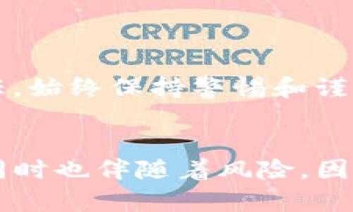 将SHIB（SHIBA INU）存入imToken钱包的步骤相对简单。imToken是一款流行的数字资产钱包，支持多种加密货币。在这里，我将详细解释如何将SHIB存入imToken，并确保您可以顺利完成这一过程。

### 1. 下载并安装imToken
如果您尚未下载imToken钱包，可以在应用商店（App Store或Google Play）中搜索“imToken”，然后下载并安装。确保下载的是官方版本，以免安全风险。

### 2. 创建或导入钱包
首次使用imToken的用户需要创建一个新钱包。选择“创建钱包”选项，按照提示设置安全密码和备份助记词。务必妥善保管助记词，这将是您恢复钱包的唯一途径。如果您已经有钱包，可以选择“导入钱包”，并输入助记词进行钱包恢复。

### 3. 添加SHIB资产
创建或导入钱包成功后，进入主界面。点击“资产”页面，选择“添加资产”。在搜索框中输入“SHIB”或找到SHIBA INU，点击添加。确保您添加的是正确的资产。

### 4. 获取SHIB的钱包地址
在主界面的资产列表中找到SHIB，点击进入。然后，点击“接收”按钮，您将看到您的SHIB钱包地址。这是一个用于接收SHIB的唯一地址。也可以选择通过二维码分享该地址，方便来自其他钱包的转账。

### 5. 将SHIB发送到imToken钱包
若您是在其他平台（如交易所）持有SHIB，您需要登陆该平台，将SHIB转出至您在imToken的钱包地址。在转账时，请务必检查地址是否正确，以避免资产损失。

### 6. 确认转账
完成转账后，您可以耐心等待，转账通常会在几分钟之内到达。您可以在imToken钱包的资产页面实时查看SHIB的到达状态。

### 可能遇到的问题及解决方式
问题一：转账后SHIB没有到账
有时候，转账后SHIB可能不立即显示在您的imToken钱包里。这可能是由于区块链交易确认时间延迟造成的。您可以通过交易所提供的区块链浏览器，输入您的交易哈希（txid），查看交易状态。

如果交易已经确认但资产仍未到账，您可以尝试以下步骤：
ul
  li检查您的钱包地址是否正确。/li
  li确保您的imToken已经更新到最新版本。/li
  li如果以上都没有问题，您可以联系imToken的客服支持，询问具体情况。/li
/ul

问题二：如何安全存储和管理SHIB
真心觉得，存储和管理数字资产的安全性非常重要。以下是一些安全存储SHIB的建议：
ul
  listrong备份助记词：/strong确保在安全的地方备份您的助记词，并避免将其在线存储。/li
  listrong启用二次验证：/strong如果您的钱包和交易所支持双重验证，务必启用此功能，增加账户安全性。/li
  listrong保持软件更新：/strong确保您使用的imToken应用始终保持更新，以避免安全漏洞。/li
  listrong警惕钓鱼链接：/strong在访问数字资产相关网站时，请务必确认网址正确，避免点击不明链接。/li
/ul

有点遗憾的是，许多人在管理加密资产时忽视了安全性，导致不必要的损失。值得注意的是，数字资产的存储是个人责任，始终保持警惕和谨慎是明智之举。

### 总结
将SHIB存入imToken是一个相对简便的过程。确保仔细遵循每一步，并妥善管理您的资产。加密货币的未来充满机遇，同时也伴随着风险，因此从一开始就保持安全意识非常关键。希望这些信息能够帮助您顺利完成SHIB的存入，并享受数字资产的便利与乐趣！
